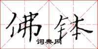 黃華生佛缽楷書怎么寫