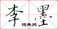黃華生李墨楷書怎么寫