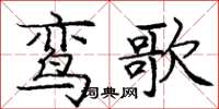 龐中華鸞歌楷書怎么寫