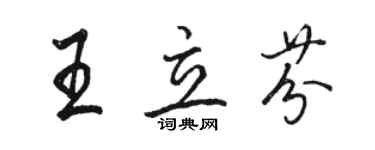 駱恆光王立芬行書個性簽名怎么寫