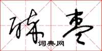 王冬齡醉棗草書怎么寫