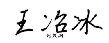 王正良王冶冰行書個性簽名怎么寫