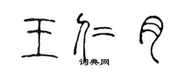 陳聲遠王仁月篆書個性簽名怎么寫