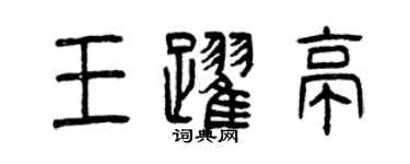 曾慶福王躍亭篆書個性簽名怎么寫