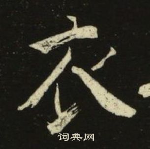 池大雅在千字文中寫的衣