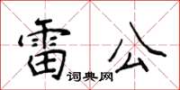 侯登峰雷公楷書怎么寫