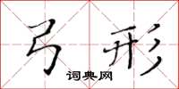 黃華生弓形楷書怎么寫