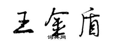 曾慶福王金盾行書個性簽名怎么寫