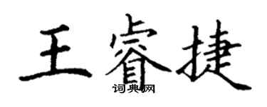 丁謙王睿捷楷書個性簽名怎么寫