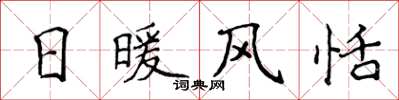 侯登峰日暖風恬楷書怎么寫