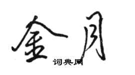 駱恆光金月行書個性簽名怎么寫