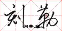 駱恆光刻勒草書怎么寫