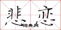 黃華生悲戀楷書怎么寫