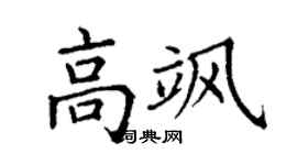 丁謙高颯楷書個性簽名怎么寫