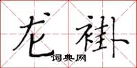 黃華生龍褂楷書怎么寫