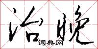 治令的意思_治令的解釋_國語詞典