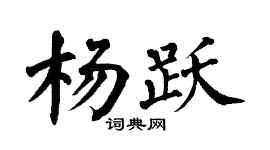 翁闓運楊躍楷書個性簽名怎么寫