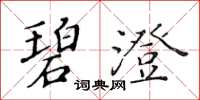 黃華生碧澄楷書怎么寫