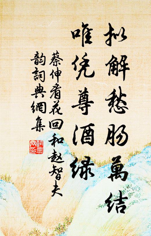 宋庭王蔡章椎破，虜禍秦韓賈釀成 詩詞名句