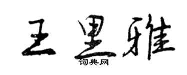 曾慶福王里雅行書個性簽名怎么寫