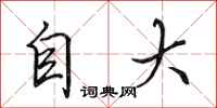 田英章自大行書怎么寫