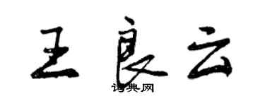 曾慶福王良雲行書個性簽名怎么寫