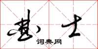 梁錦英曲士草書怎么寫