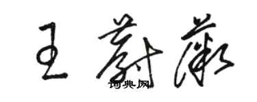 駱恆光王蔚薇草書個性簽名怎么寫