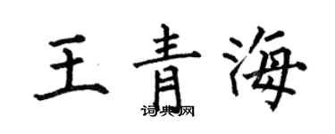 何伯昌王青海楷書個性簽名怎么寫