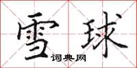 田英章雪球楷書怎么寫