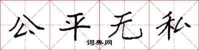 袁強公平無私楷書怎么寫