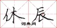 侯登峰休辰楷書怎么寫