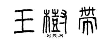 曾慶福王樹帶篆書個性簽名怎么寫