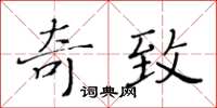 黃華生奇致楷書怎么寫