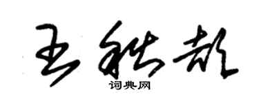 朱錫榮王秋頡草書個性簽名怎么寫