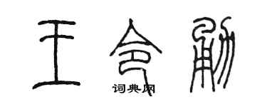 陳墨王令勇篆書個性簽名怎么寫