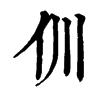 𠆯