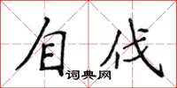 侯登峰自伐楷書怎么寫