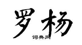 翁闓運羅楊楷書個性簽名怎么寫