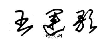 朱錫榮王運歌草書個性簽名怎么寫