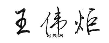 駱恆光王偉炬行書個性簽名怎么寫