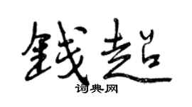 曾慶福錢超行書個性簽名怎么寫