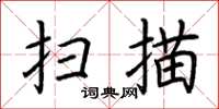 荊霄鵬掃描楷書怎么寫