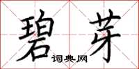 荊霄鵬碧芽楷書怎么寫