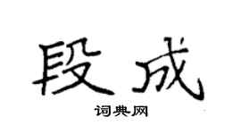 袁強段成楷書個性簽名怎么寫