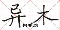 駱恆光異木楷書怎么寫