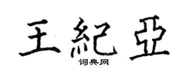 何伯昌王紀亞楷書個性簽名怎么寫