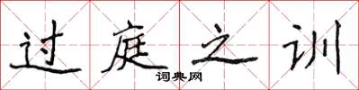 侯登峰過庭之訓楷書怎么寫