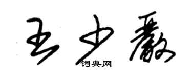 朱錫榮王少嚴草書個性簽名怎么寫