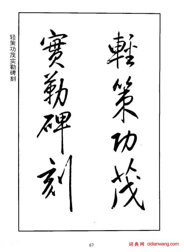 康熙行書《千字文》